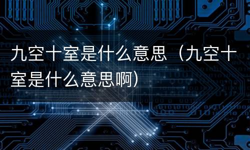 九空十室是什么意思（九空十室是什么意思啊）