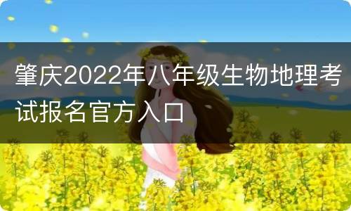 肇庆2022年八年级生物地理考试报名官方入口