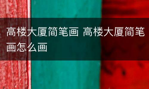 高楼大厦简笔画 高楼大厦简笔画怎么画