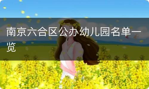 南京六合区公办幼儿园名单一览