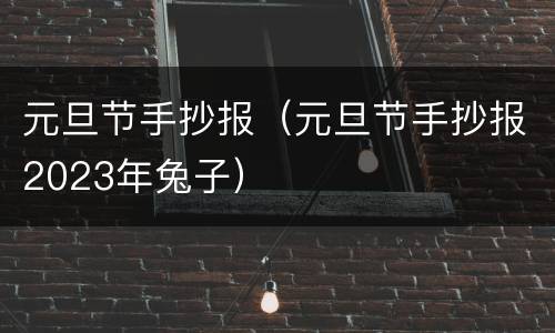 元旦节手抄报（元旦节手抄报2023年兔子）