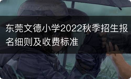 东莞文德小学2022秋季招生报名细则及收费标准
