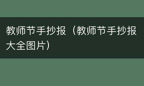 教师节手抄报（教师节手抄报大全图片）