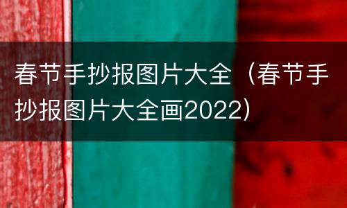 春节手抄报图片大全（春节手抄报图片大全画2022）