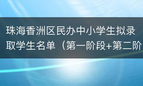 珠海香洲区民办中小学生拟录取学生名单（第一阶段+第二阶段）