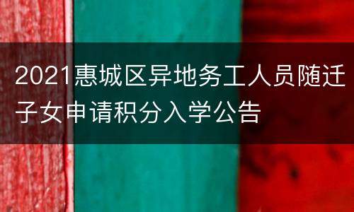 2021惠城区异地务工人员随迁子女申请积分入学公告