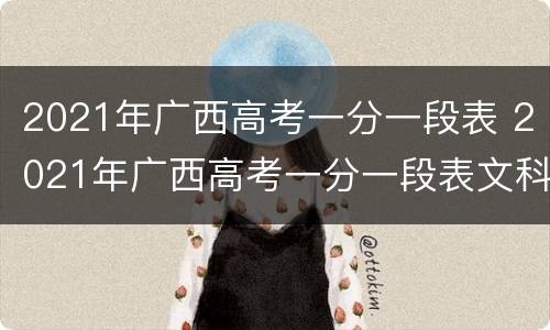 2021年广西高考一分一段表 2021年广西高考一分一段表文科