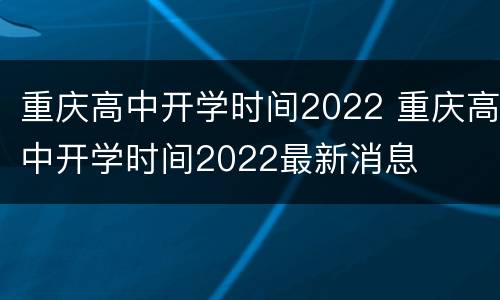 重庆高中开学时间2022 重庆高中开学时间2022最新消息