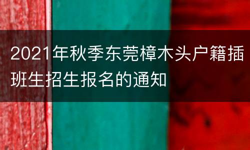 2021年秋季东莞樟木头户籍插班生招生报名的通知