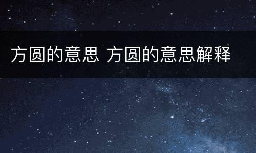方圆的意思 方圆的意思解释