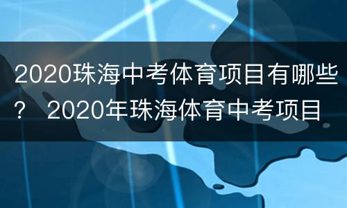 2020珠海中考体育项目有哪些？ 2020年珠海体育中考项目
