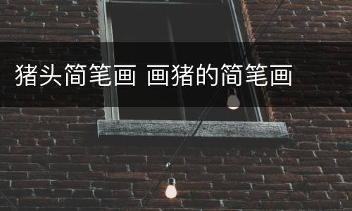 猪头简笔画 画猪的简笔画