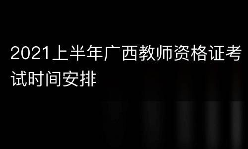2021上半年广西教师资格证考试时间安排