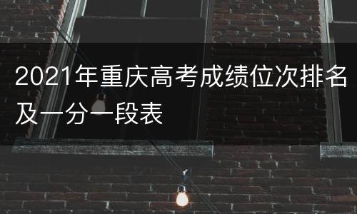 2021年重庆高考成绩位次排名及一分一段表