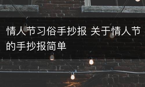 情人节习俗手抄报 关于情人节的手抄报简单