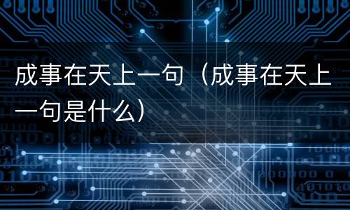 成事在天上一句（成事在天上一句是什么）