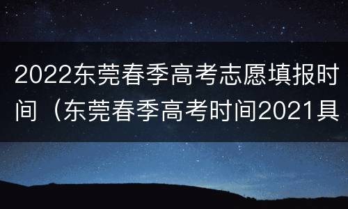 2022东莞春季高考志愿填报时间（东莞春季高考时间2021具体时间）