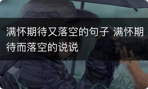 满怀期待又落空的句子 满怀期待而落空的说说