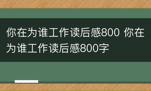 你在为谁工作读后感800 你在为谁工作读后感800字