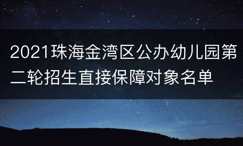 2021珠海金湾区公办幼儿园第二轮招生直接保障对象名单