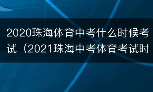 2020珠海体育中考什么时候考试（2021珠海中考体育考试时间）