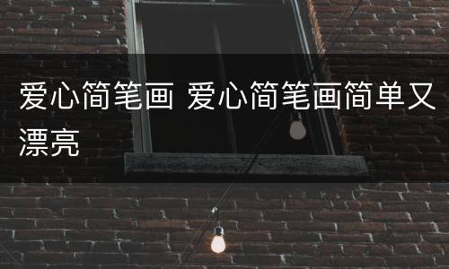 爱心简笔画 爱心简笔画简单又漂亮