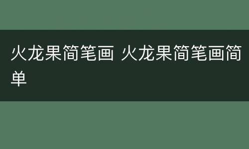 火龙果简笔画 火龙果简笔画简单