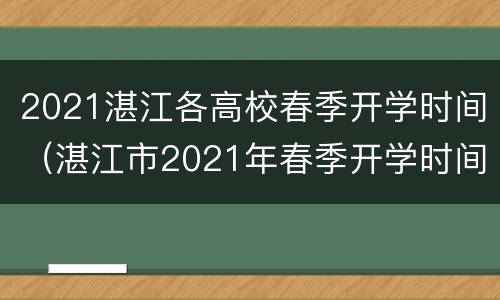 2021湛江各高校春季开学时间（湛江市2021年春季开学时间）