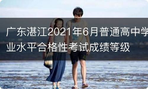 广东湛江2021年6月普通高中学业水平合格性考试成绩等级