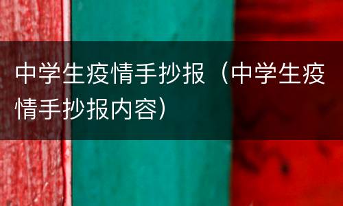 中学生疫情手抄报（中学生疫情手抄报内容）