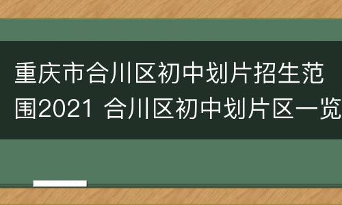 重庆市合川区初中划片招生范围2021 合川区初中划片区一览表