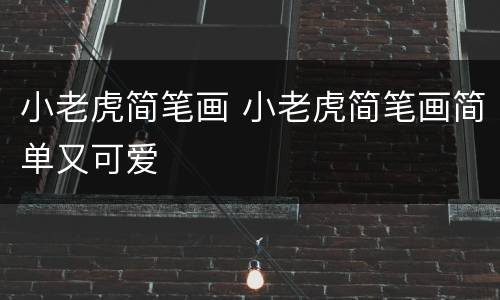 小老虎简笔画 小老虎简笔画简单又可爱