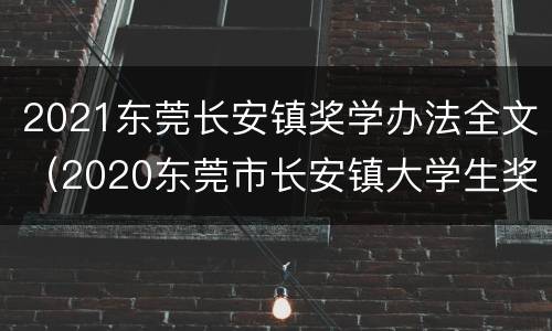 2021东莞长安镇奖学办法全文（2020东莞市长安镇大学生奖学金）