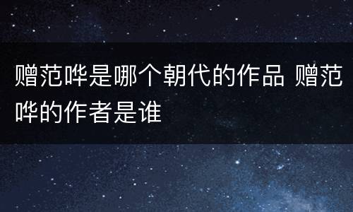 赠范哗是哪个朝代的作品 赠范哗的作者是谁