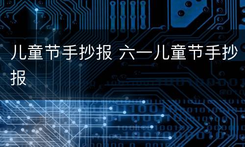 儿童节手抄报 六一儿童节手抄报