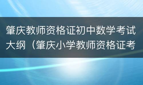 肇庆教师资格证初中数学考试大纲（肇庆小学教师资格证考试地点）