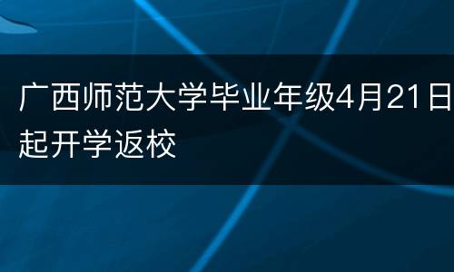 广西师范大学毕业年级4月21日起开学返校
