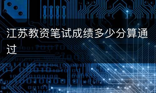 江苏教资笔试成绩多少分算通过