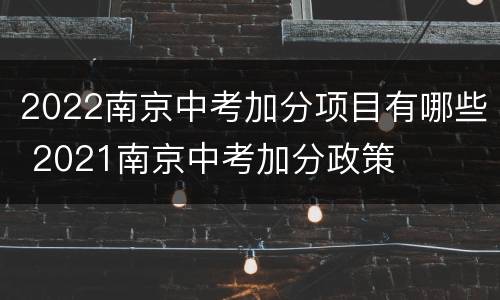 2022南京中考加分项目有哪些 2021南京中考加分政策