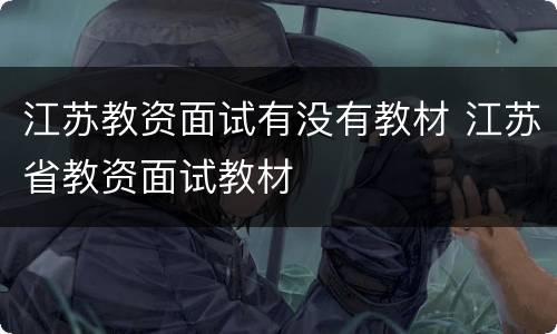 江苏教资面试有没有教材 江苏省教资面试教材