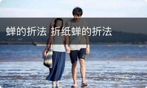 蝉的折法 折纸蝉的折法