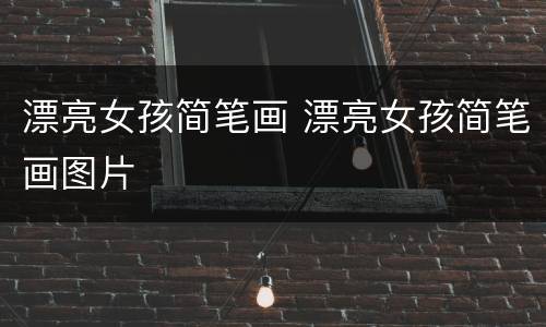 漂亮女孩简笔画 漂亮女孩简笔画图片