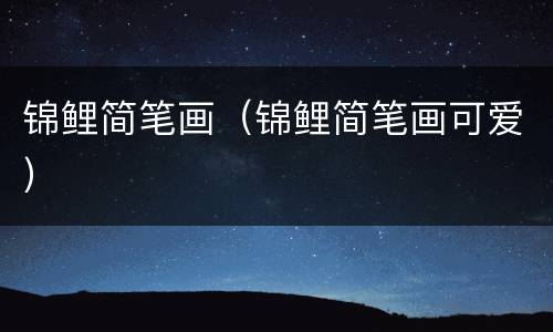 锦鲤简笔画（锦鲤简笔画可爱）