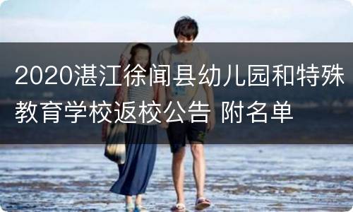 2020湛江徐闻县幼儿园和特殊教育学校返校公告 附名单
