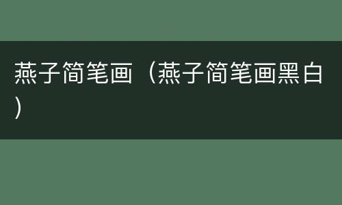 燕子简笔画（燕子简笔画黑白）