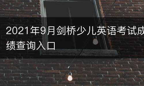 2021年9月剑桥少儿英语考试成绩查询入口