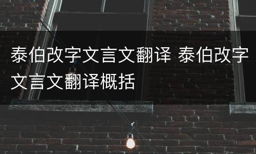 泰伯改字文言文翻译 泰伯改字文言文翻译概括