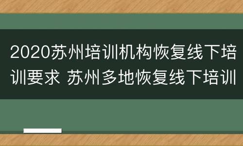 2020苏州培训机构恢复线下培训要求 苏州多地恢复线下培训