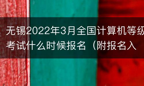 无锡2022年3月全国计算机等级考试什么时候报名（附报名入口）