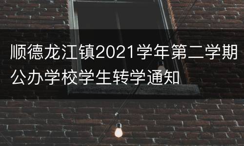 顺德龙江镇2021学年第二学期公办学校学生转学通知